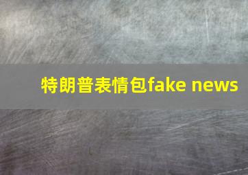 特朗普表情包fake news